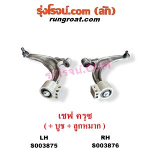 S003876 ปีกนกล่าง (+ บูท + ลูกหมาก) CHEVROLET (เชฟโรเลต) / CRUZE (ครูซ 2009 - 2015) RH