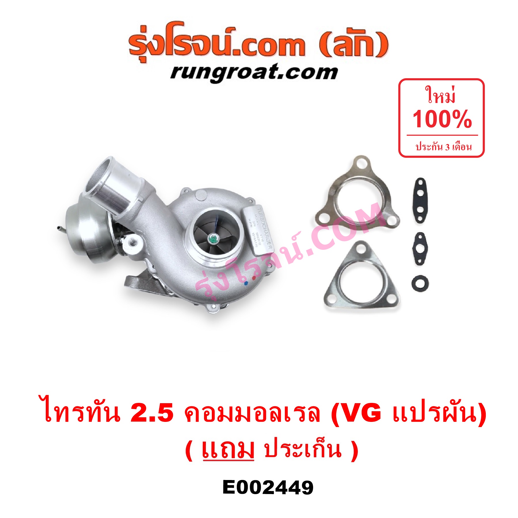 E002449 เทอร์โบ (ทั้งลูก) MITSUBISHI (มิตซู) / PAJERO SPORT (ปาเจโร่ สปอร์ต 09/12) (รุ่นแรก) ,TRITON (ไทรทัน 07/09 PLUS) (รุ่นแรก) เครื่อง 4D56U (2500 คอมมอลเรล) (VG แปรผัน)