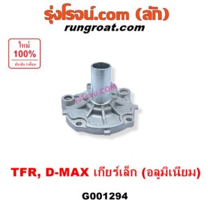 G001294 ตีต้าฝาเกียร์ (ฝาครอบก้านเกียร์ 4) ISUZU (อีซูซุ) / D-MAX (ดีแม็ก ดีแม็ค DMAX 2003 - 2011) (รุ่นแรก),  DRAGON EYE (ดราก้อน อาย) (TFR 1997 - 2002), RODEO (โรดิโอ), TFR (มังกรทอง 1988 - 1996) เกียร์เล็ก (รุ่นอลูมิเนียม)