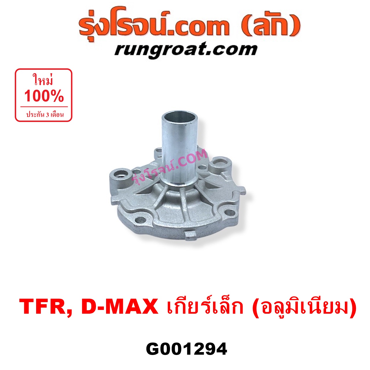 G001294 ตีต้าฝาเกียร์ (ฝาครอบก้านเกียร์ 4) ISUZU (อีซูซุ) / D-MAX (ดีแม็ก ดีแม็ค DMAX 2003 - 2011) (รุ่นแรก), DRAGON EYE (ดราก้อน อาย) (TFR 1997 - 2002), RODEO (โรดิโอ), TFR (มังกรทอง 1988 - 1996) เกียร์เล็ก (รุ่นอลูมิเนียม)