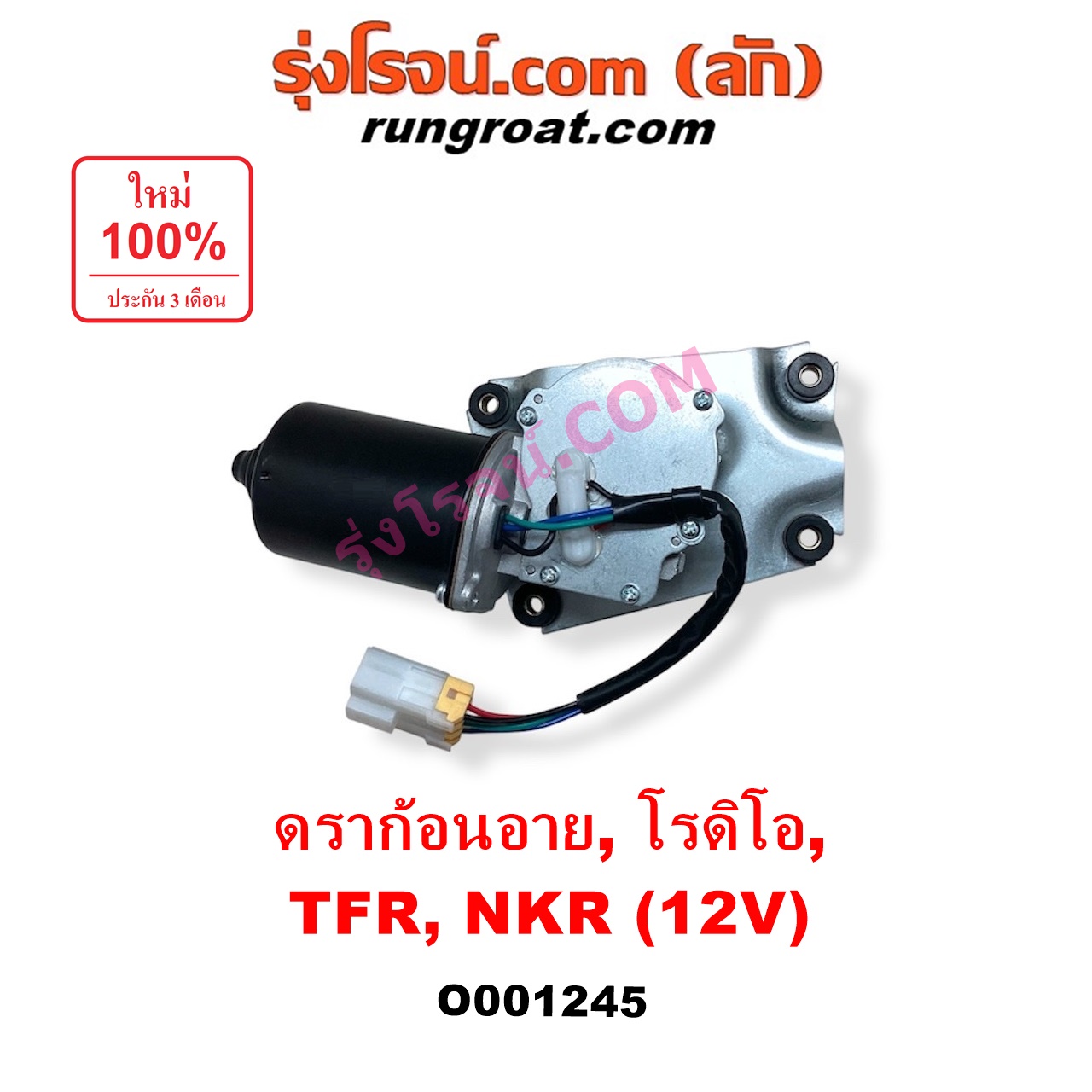 O001245 มอเตอร์ ปัดน้ำฝน ISUZU (อีซูซุ) / DRAGON EYE (ดราก้อน อาย) (TFR 97/99) , NKR (เอ็นเคอาร์) , NPR / NQR (เอ็นพีอาร์ / เอ็นคิวอาร์) , RODEO (โรดิโอ) , TFR (มังกรทอง 90/95) 12 V