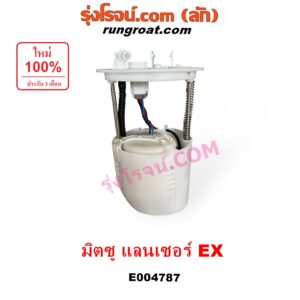 E004787 ปั๊มติ๊ก (ปั๊มติ๊กในถังน้ำมัน, ปั้มติ๊กนอกถัง) MITSUBISHI (มิตซู) LANCER EX (แลนเซอร์ EX 2009 - 2015) (+ โครงลูกลอย + มอเตอร์ครบชุด)