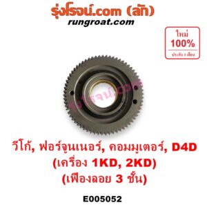 E005052	เฟืองหน้าเครื่อง (เฟืองลอย) TOYOTA (โตโยต้า) / COMMUTER (รถตู้ คอมมิวเตอร์ คอมมูเตอร์ 2005 - 2019) , FORTUNER (ฟอร์จูนเนอร์ 2005 - 2014) (รุ่นแรก) , TIGER/TIGER D4D (ไทเกอร์ / ไทเกอร์ ดีโฟร์ดี) , VIGO (วีโก้ 2004 - 2015) เครื่อง 1KD, 2KD (เฉพาะตัวเฟือง 3 ชั้น)