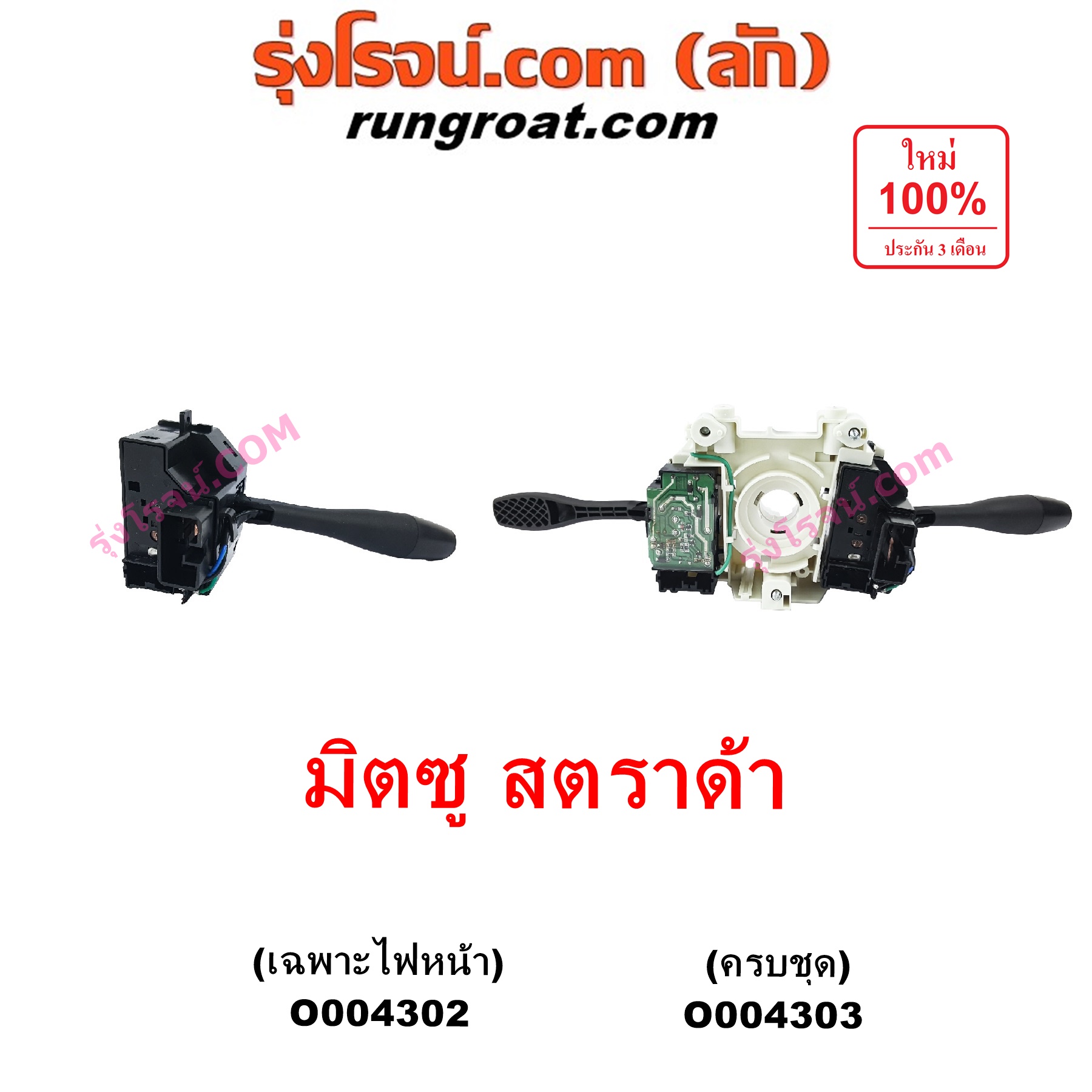 O004302 สวิทช์ยกเลี้ยว (สวิทซ์ปัดน้ำฝน, สวิทช์ไฟหน้า) MITSUBISHI (มิตซู) / STRADA (สตราด้า สตาด้า 1997 - 2005) เฉพาะสวิทช์ไฟหน้า ข้างขวา