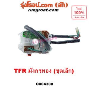 O004300 สวิทช์ยกเลี้ยว (สวิทซ์ปัดน้ำฝน, สวิทช์ไฟหน้า) ISUZU (อีซูซุ) / TFR (มังกรทอง 1988 - 1996) ชุดเล็ก (เฉพาะยกเลี้ยว)