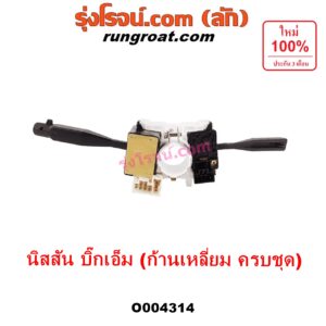 O004314 สวิทช์ยกเลี้ยว (สวิทซ์ปัดน้ำฝน, สวิทช์ไฟหน้า) NISSAN (นิสสัน) / BIG-M (บิ๊กเอ็ม TD, BDI/925/993) (ก้านเหลี่ยม ครบชุด)
