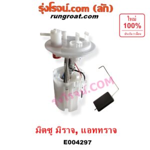 E004297 ปั๊มติ๊ก (ปั๊มติ๊กในถังน้ำมัน, ปั้มติ๊กนอกถัง) MITSUBISHI (มิตซู) / ATTRAGE (แอททราจ 14) , MIRAGE (มิราจ 12/14) (+ โครงลูกลอย + มอเตอร์ครบชุด)