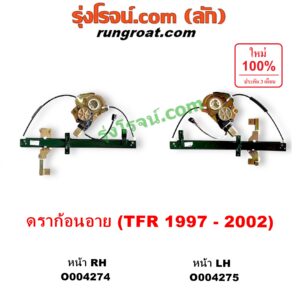 O004274 มอเตอร์กระจกไฟฟ้า + รางกระจกไฟฟ้า (เฟืองยกกระจกไฟฟ้า) ISUZU (อีซูซุ) / DRAGON EYE (ดราก้อน อาย) (TFR 1997 - 2002) / RODEO (โรดิโอ) หน้า RH