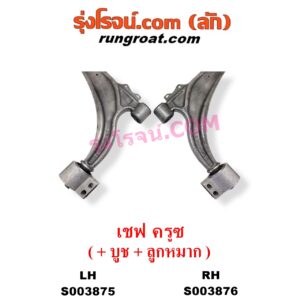 S003876 ปีกนกล่าง (+ บูท + ลูกหมาก) CHEVROLET (เชฟโรเลต) / CRUZE (ครูซ 2009 - 2015) RH