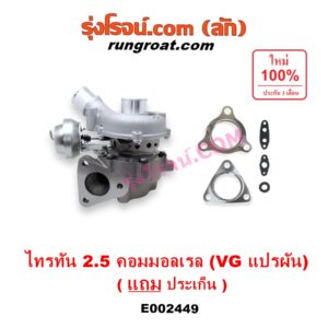 E002449 เทอร์โบ (ทั้งลูก) MITSUBISHI (มิตซู) / PAJERO SPORT (ปาเจโร่ สปอร์ต 09/12) (รุ่นแรก) ,TRITON (ไทรทัน 07/09 PLUS) (รุ่นแรก) เครื่อง 4D56U (2500 คอมมอลเรล) (VG แปรผัน)
