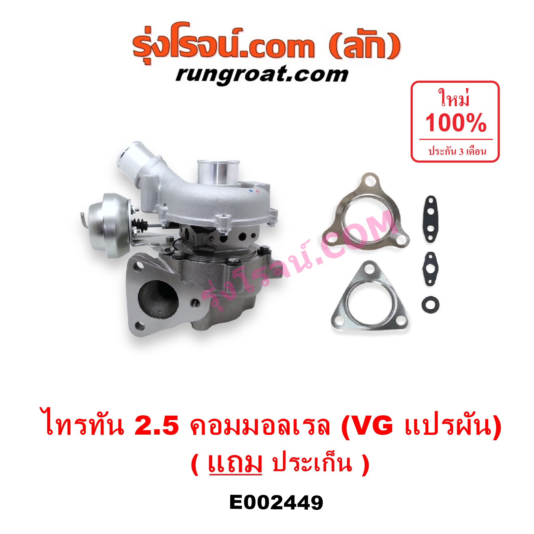 E002449 เทอร์โบ (ทั้งลูก) MITSUBISHI (มิตซู) / PAJERO SPORT (ปาเจโร่ สปอร์ต 09/12) (รุ่นแรก) ,TRITON (ไทรทัน 07/09 PLUS) (รุ่นแรก) เครื่อง 4D56U (2500 คอมมอลเรล) (VG แปรผัน)