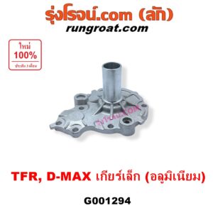 G001294 ตีต้าฝาเกียร์ (ฝาครอบก้านเกียร์ 4) ISUZU (อีซูซุ) / D-MAX (ดีแม็ก ดีแม็ค DMAX 2003 - 2011) (รุ่นแรก),  DRAGON EYE (ดราก้อน อาย) (TFR 1997 - 2002), RODEO (โรดิโอ), TFR (มังกรทอง 1988 - 1996) เกียร์เล็ก (รุ่นอลูมิเนียม)