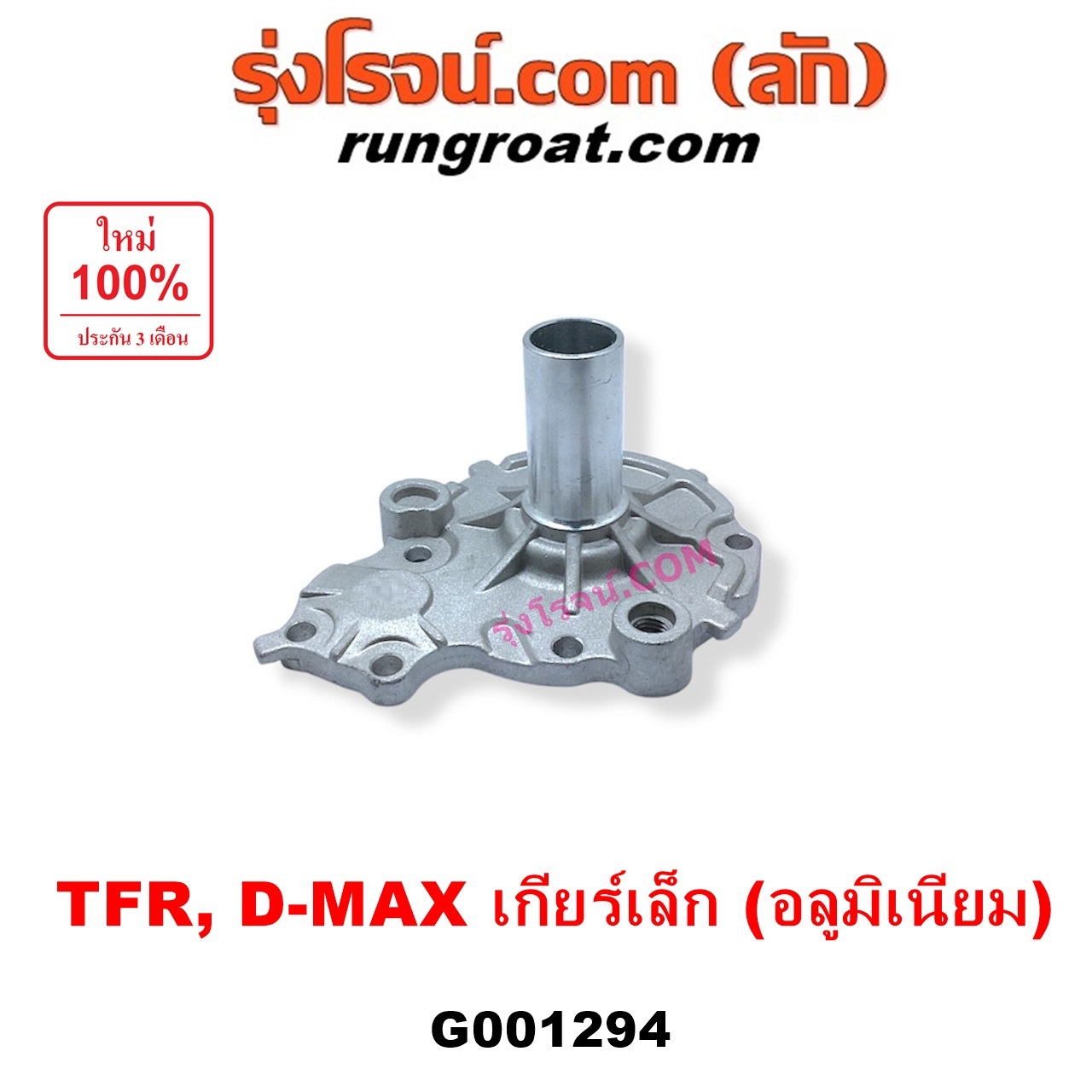G001294 ตีต้าฝาเกียร์ (ฝาครอบก้านเกียร์ 4) ISUZU (อีซูซุ) / D-MAX (ดีแม็ก ดีแม็ค DMAX 2003 - 2011) (รุ่นแรก), DRAGON EYE (ดราก้อน อาย) (TFR 1997 - 2002), RODEO (โรดิโอ), TFR (มังกรทอง 1988 - 1996) เกียร์เล็ก (รุ่นอลูมิเนียม)