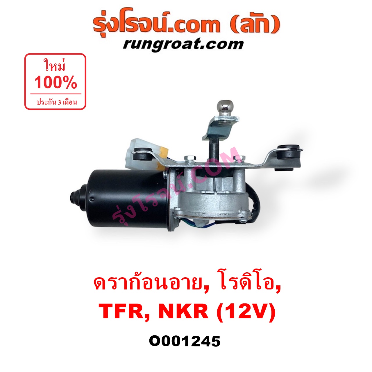 O001245 มอเตอร์ ปัดน้ำฝน ISUZU (อีซูซุ) / DRAGON EYE (ดราก้อน อาย) (TFR 97/99) , NKR (เอ็นเคอาร์) , NPR / NQR (เอ็นพีอาร์ / เอ็นคิวอาร์) , RODEO (โรดิโอ) , TFR (มังกรทอง 90/95) 12 V