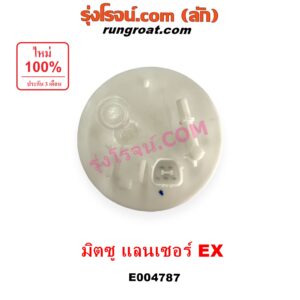 E004787 ปั๊มติ๊ก (ปั๊มติ๊กในถังน้ำมัน, ปั้มติ๊กนอกถัง) MITSUBISHI (มิตซู) LANCER EX (แลนเซอร์ EX 2009 - 2015) (+ โครงลูกลอย + มอเตอร์ครบชุด)