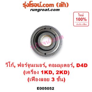E005052	เฟืองหน้าเครื่อง (เฟืองลอย) TOYOTA (โตโยต้า) / COMMUTER (รถตู้ คอมมิวเตอร์ คอมมูเตอร์ 2005 - 2019) , FORTUNER (ฟอร์จูนเนอร์ 2005 - 2014) (รุ่นแรก) , TIGER/TIGER D4D (ไทเกอร์ / ไทเกอร์ ดีโฟร์ดี) , VIGO (วีโก้ 2004 - 2015) เครื่อง 1KD, 2KD (เฉพาะตัวเฟือง 3 ชั้น)