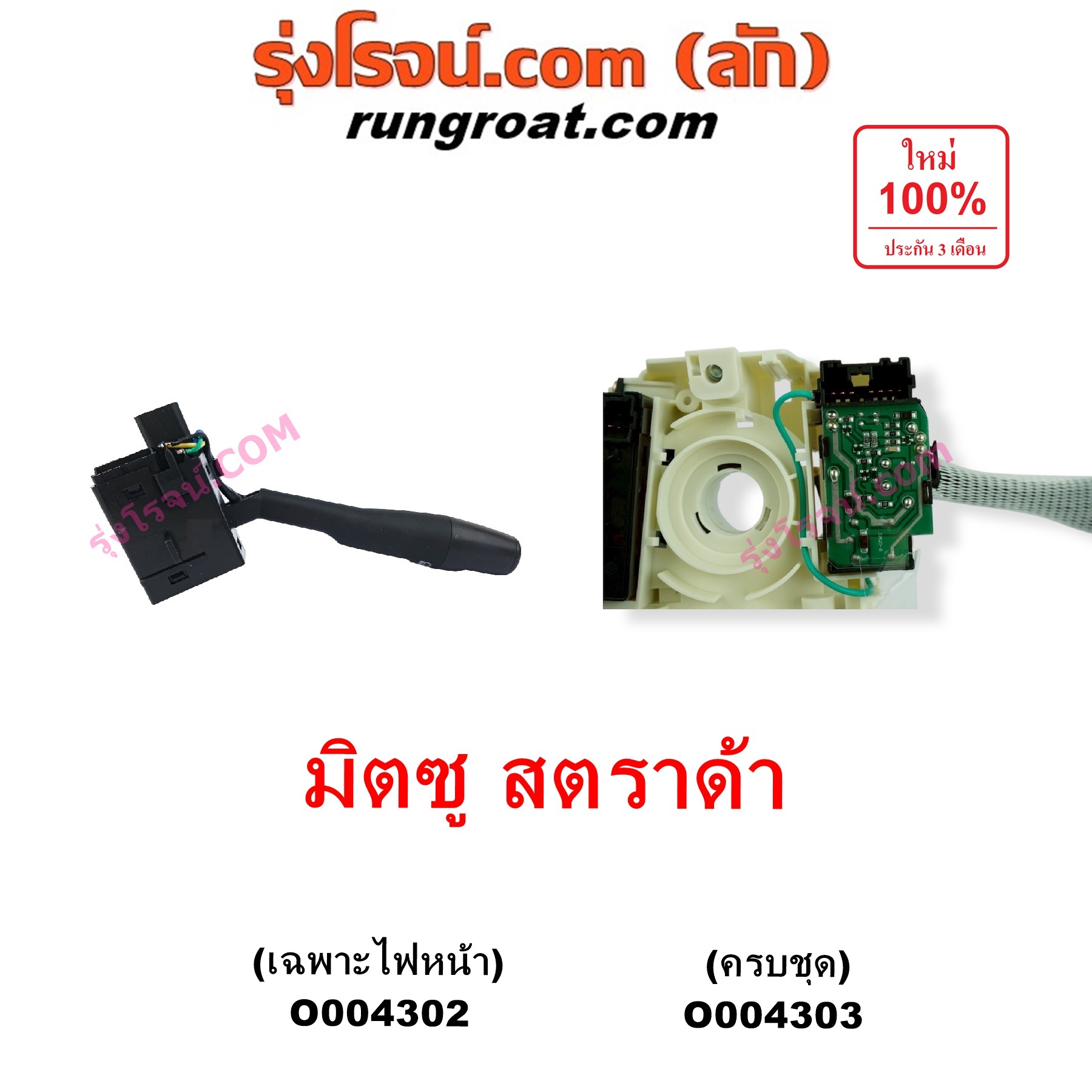 O004302 สวิทช์ยกเลี้ยว (สวิทซ์ปัดน้ำฝน, สวิทช์ไฟหน้า) MITSUBISHI (มิตซู) / STRADA (สตราด้า สตาด้า 1997 - 2005) เฉพาะสวิทช์ไฟหน้า ข้างขวา