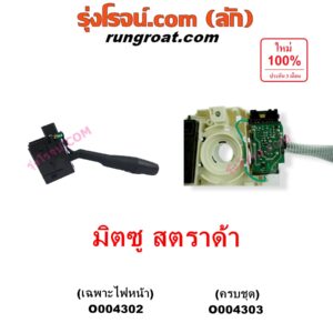 O004303 สวิทช์ยกเลี้ยว (สวิทซ์ปัดน้ำฝน, สวิทช์ไฟหน้า) MITSUBISHI (มิตซู) / STRADA (สตราด้า สตาด้า 1997 - 2005) ครบชุด