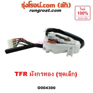 O004300 สวิทช์ยกเลี้ยว (สวิทซ์ปัดน้ำฝน, สวิทช์ไฟหน้า) ISUZU (อีซูซุ) / TFR (มังกรทอง 1988 - 1996) ชุดเล็ก (เฉพาะยกเลี้ยว)