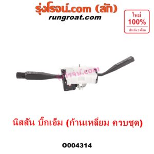 O004314 สวิทช์ยกเลี้ยว (สวิทซ์ปัดน้ำฝน, สวิทช์ไฟหน้า) NISSAN (นิสสัน) / BIG-M (บิ๊กเอ็ม TD, BDI/925/993) (ก้านเหลี่ยม ครบชุด)