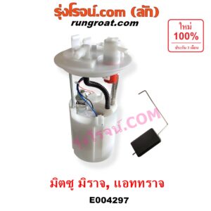 E004297 ปั๊มติ๊ก (ปั๊มติ๊กในถังน้ำมัน, ปั้มติ๊กนอกถัง) MITSUBISHI (มิตซู) / ATTRAGE (แอททราจ 14) , MIRAGE (มิราจ 12/14) (+ โครงลูกลอย + มอเตอร์ครบชุด)