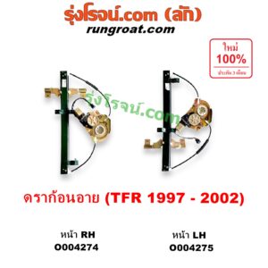 O004274 มอเตอร์กระจกไฟฟ้า + รางกระจกไฟฟ้า (เฟืองยกกระจกไฟฟ้า) ISUZU (อีซูซุ) / DRAGON EYE (ดราก้อน อาย) (TFR 1997 - 2002) / RODEO (โรดิโอ) หน้า RH