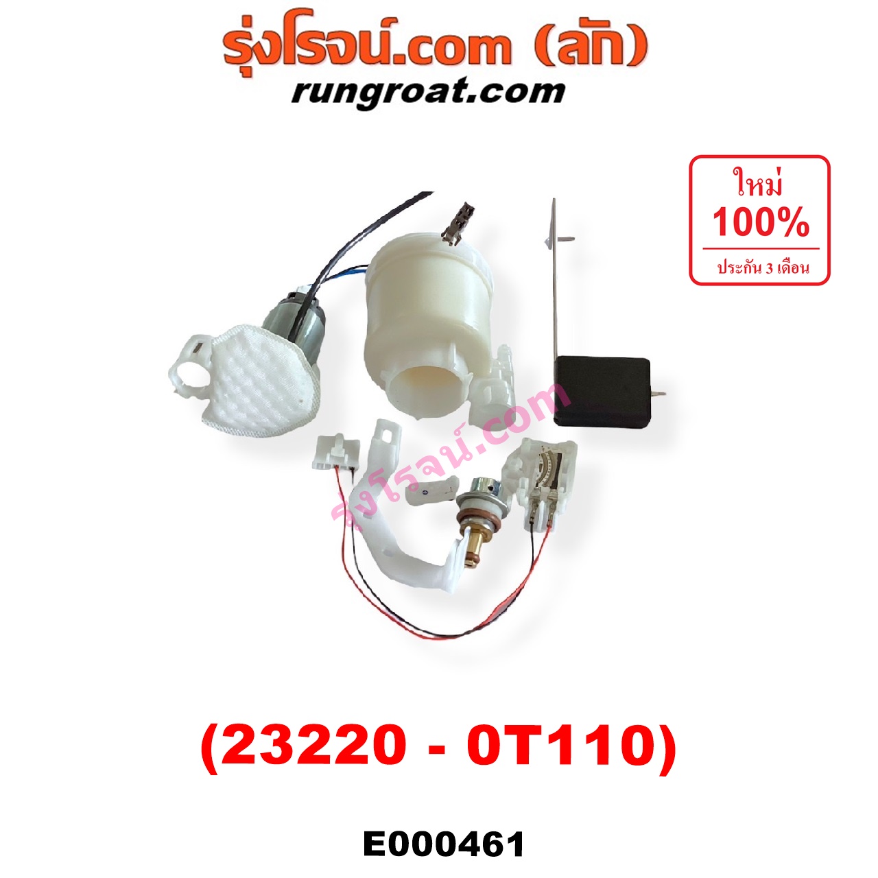 E000461 ปั๊มติ๊ก (ปั๊มติ๊กในถังน้ำมัน, ปั้มติ๊กนอกถัง) SUZUKI (ซูซูกิ) / APV (เอพีวี 05) , CARRY (แครี่) , TOYOTA (โตโยต้า) / ALTIS (อัลติส 08/12) (รุ่น 2, ดูโอ้) , COMMUTER (คอมมิวเตอร์ 05/09/12/14) , FORTUNER (ฟอร์จูนเนอร์ 05/08/12) (รุ่นแรก) , VIGO (วีโก้ 04/08/11) , VIOS (วีออส 03/06) (รุ่นแรก) , VIOS (วีออส 08/10) (รุ่น 2) , YARIS (ยาริส 06/08/10) (รุ่นแรก) (เฉพาะ มอเตอร์) (เบอร์ 23220-0T110)
