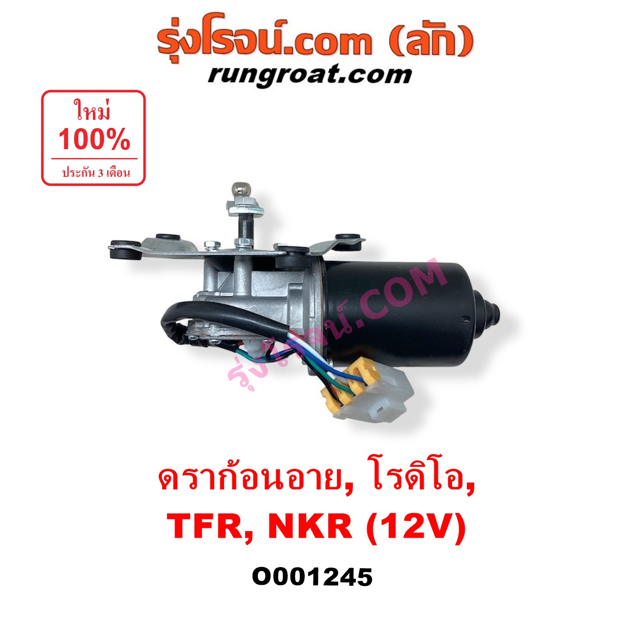 O001245 มอเตอร์ ปัดน้ำฝน ISUZU (อีซูซุ) / DRAGON EYE (ดราก้อน อาย) (TFR 97/99) , NKR (เอ็นเคอาร์) , NPR / NQR (เอ็นพีอาร์ / เอ็นคิวอาร์) , RODEO (โรดิโอ) , TFR (มังกรทอง 90/95) 12 V