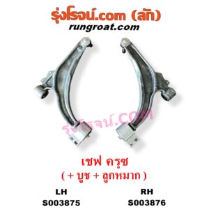 S003875 ปีกนกล่าง (+ บูท + ลูกหมาก) CHEVROLET (เชฟโรเลต) / CRUZE (ครูซ 2009 - 2015) LH