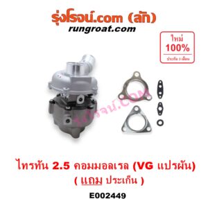 E002449 เทอร์โบ (ทั้งลูก) MITSUBISHI (มิตซู) / PAJERO SPORT (ปาเจโร่ สปอร์ต 09/12) (รุ่นแรก) ,TRITON (ไทรทัน 07/09 PLUS) (รุ่นแรก) เครื่อง 4D56U (2500 คอมมอลเรล) (VG แปรผัน)