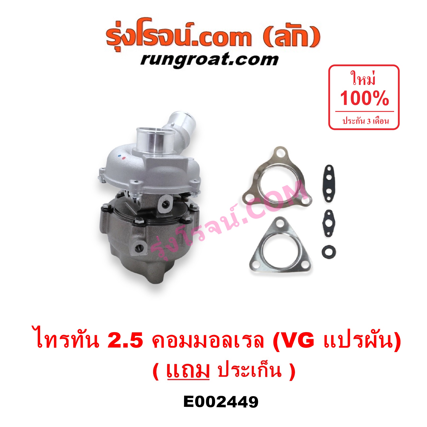 E002449 เทอร์โบ (ทั้งลูก) MITSUBISHI (มิตซู) / PAJERO SPORT (ปาเจโร่ สปอร์ต 09/12) (รุ่นแรก) ,TRITON (ไทรทัน 07/09 PLUS) (รุ่นแรก) เครื่อง 4D56U (2500 คอมมอลเรล) (VG แปรผัน)
