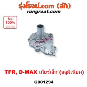 G001294 ตีต้าฝาเกียร์ (ฝาครอบก้านเกียร์ 4) ISUZU (อีซูซุ) / D-MAX (ดีแม็ก ดีแม็ค DMAX 2003 - 2011) (รุ่นแรก),  DRAGON EYE (ดราก้อน อาย) (TFR 1997 - 2002), RODEO (โรดิโอ), TFR (มังกรทอง 1988 - 1996) เกียร์เล็ก (รุ่นอลูมิเนียม)