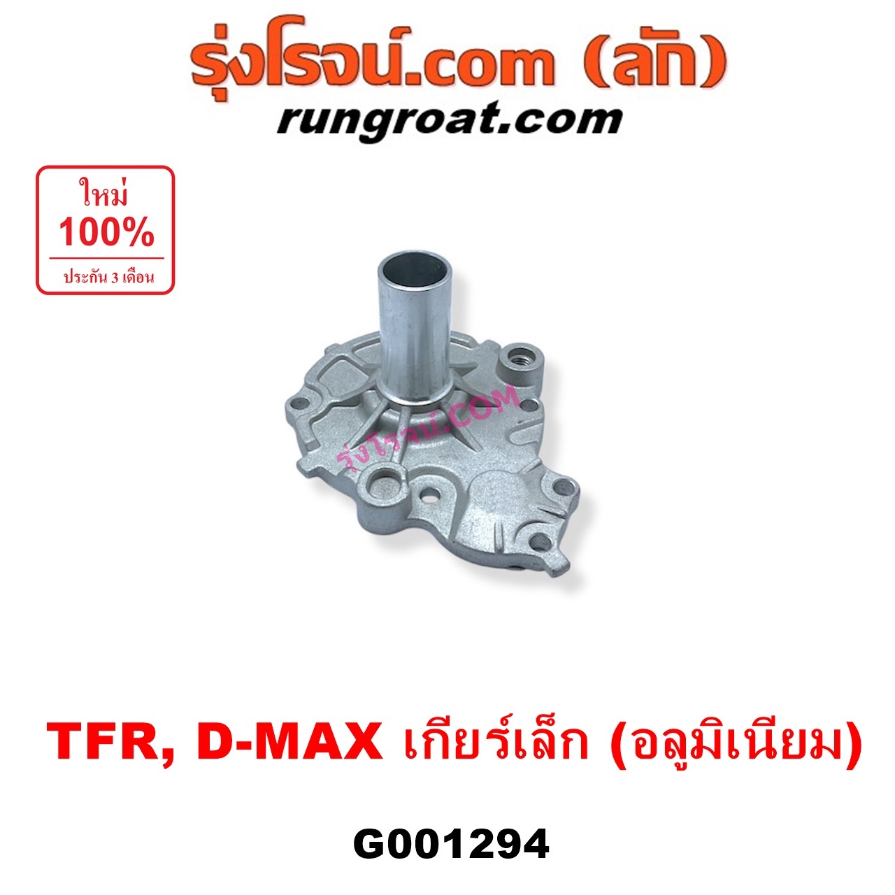 G001294 ตีต้าฝาเกียร์ (ฝาครอบก้านเกียร์ 4) ISUZU (อีซูซุ) / D-MAX (ดีแม็ก ดีแม็ค DMAX 2003 - 2011) (รุ่นแรก), DRAGON EYE (ดราก้อน อาย) (TFR 1997 - 2002), RODEO (โรดิโอ), TFR (มังกรทอง 1988 - 1996) เกียร์เล็ก (รุ่นอลูมิเนียม)