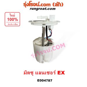 E004787 ปั๊มติ๊ก (ปั๊มติ๊กในถังน้ำมัน, ปั้มติ๊กนอกถัง) MITSUBISHI (มิตซู) LANCER EX (แลนเซอร์ EX 2009 - 2015) (+ โครงลูกลอย + มอเตอร์ครบชุด)