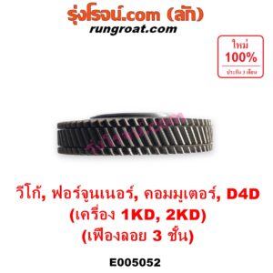 E005052	เฟืองหน้าเครื่อง (เฟืองลอย) TOYOTA (โตโยต้า) / COMMUTER (รถตู้ คอมมิวเตอร์ คอมมูเตอร์ 2005 - 2019) , FORTUNER (ฟอร์จูนเนอร์ 2005 - 2014) (รุ่นแรก) , TIGER/TIGER D4D (ไทเกอร์ / ไทเกอร์ ดีโฟร์ดี) , VIGO (วีโก้ 2004 - 2015) เครื่อง 1KD, 2KD (เฉพาะตัวเฟือง 3 ชั้น)