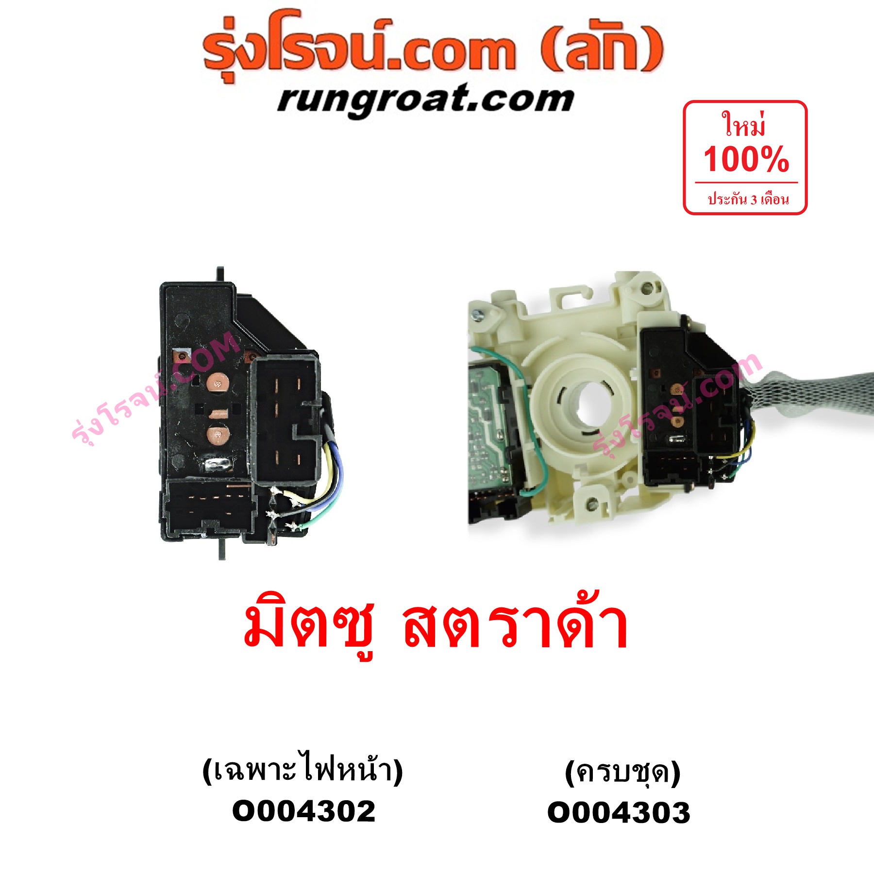O004302 สวิทช์ยกเลี้ยว (สวิทซ์ปัดน้ำฝน, สวิทช์ไฟหน้า) MITSUBISHI (มิตซู) / STRADA (สตราด้า สตาด้า 1997 - 2005) เฉพาะสวิทช์ไฟหน้า ข้างขวา