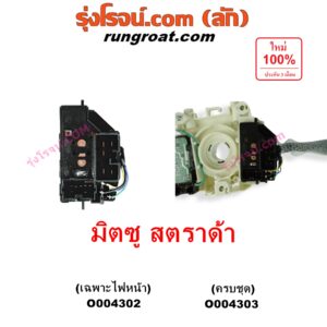 O004303 สวิทช์ยกเลี้ยว (สวิทซ์ปัดน้ำฝน, สวิทช์ไฟหน้า) MITSUBISHI (มิตซู) / STRADA (สตราด้า สตาด้า 1997 - 2005) ครบชุด