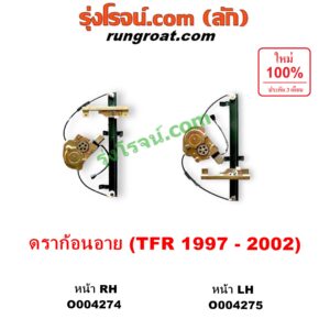 O004275 มอเตอร์กระจกไฟฟ้า + รางกระจกไฟฟ้า (เฟืองยกกระจกไฟฟ้า) ISUZU (อีซูซุ) / DRAGON EYE (ดราก้อน อาย) (TFR 1997 - 2002) / RODEO (โรดิโอ) หน้า LH