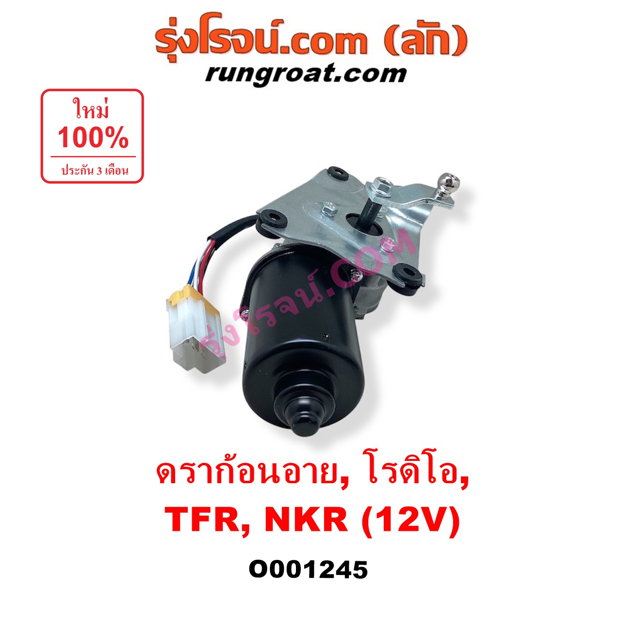 O001245 มอเตอร์ ปัดน้ำฝน ISUZU (อีซูซุ) / DRAGON EYE (ดราก้อน อาย) (TFR 97/99) , NKR (เอ็นเคอาร์) , NPR / NQR (เอ็นพีอาร์ / เอ็นคิวอาร์) , RODEO (โรดิโอ) , TFR (มังกรทอง 90/95) 12 V