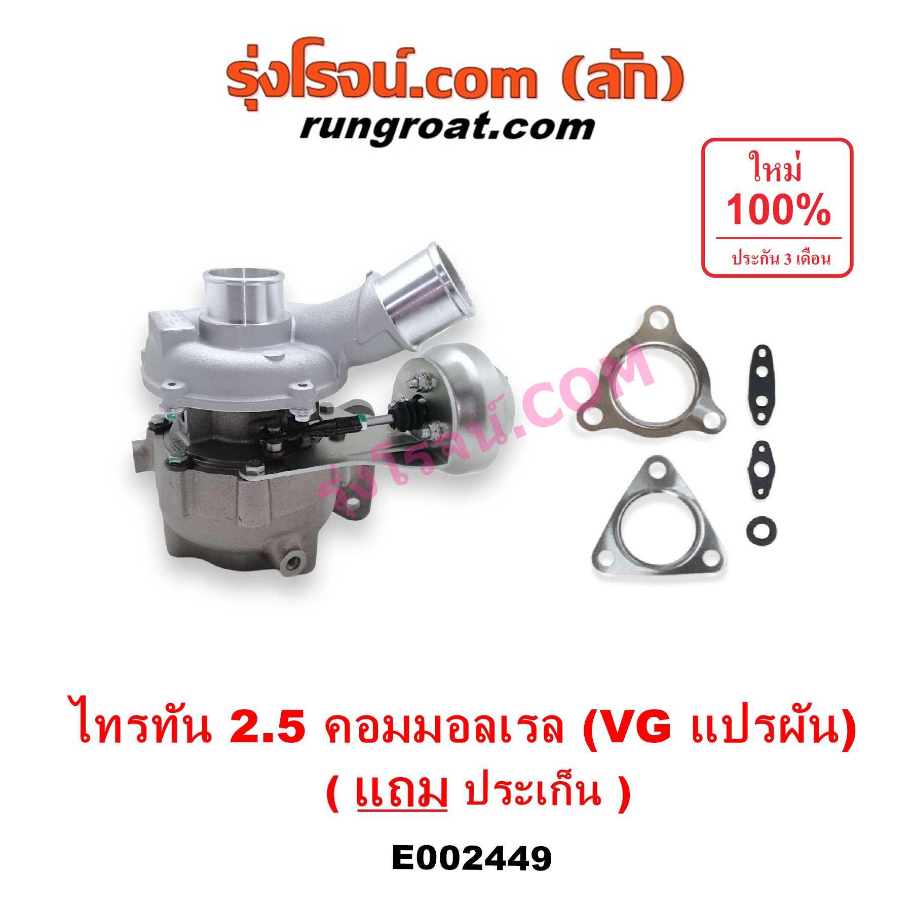 E002449 เทอร์โบ (ทั้งลูก) MITSUBISHI (มิตซู) / PAJERO SPORT (ปาเจโร่ สปอร์ต 09/12) (รุ่นแรก) ,TRITON (ไทรทัน 07/09 PLUS) (รุ่นแรก) เครื่อง 4D56U (2500 คอมมอลเรล) (VG แปรผัน)