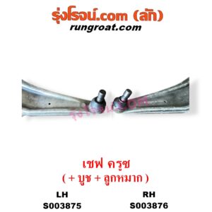 S003875 ปีกนกล่าง (+ บูท + ลูกหมาก) CHEVROLET (เชฟโรเลต) / CRUZE (ครูซ 2009 - 2015) LH