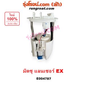 E004787 ปั๊มติ๊ก (ปั๊มติ๊กในถังน้ำมัน, ปั้มติ๊กนอกถัง) MITSUBISHI (มิตซู) LANCER EX (แลนเซอร์ EX 2009 - 2015) (+ โครงลูกลอย + มอเตอร์ครบชุด)