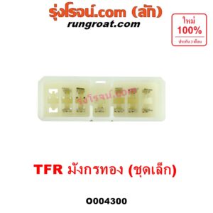 O004300 สวิทช์ยกเลี้ยว (สวิทซ์ปัดน้ำฝน, สวิทช์ไฟหน้า) ISUZU (อีซูซุ) / TFR (มังกรทอง 1988 - 1996) ชุดเล็ก (เฉพาะยกเลี้ยว)