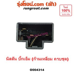 O004314 สวิทช์ยกเลี้ยว (สวิทซ์ปัดน้ำฝน, สวิทช์ไฟหน้า) NISSAN (นิสสัน) / BIG-M (บิ๊กเอ็ม TD, BDI/925/993) (ก้านเหลี่ยม ครบชุด)