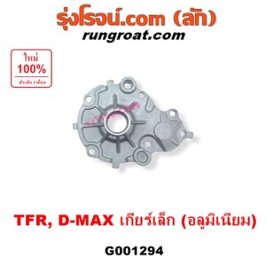 G001294 ตีต้าฝาเกียร์ (ฝาครอบก้านเกียร์ 4) ISUZU (อีซูซุ) / D-MAX (ดีแม็ก ดีแม็ค DMAX 2003 - 2011) (รุ่นแรก),  DRAGON EYE (ดราก้อน อาย) (TFR 1997 - 2002), RODEO (โรดิโอ), TFR (มังกรทอง 1988 - 1996) เกียร์เล็ก (รุ่นอลูมิเนียม)