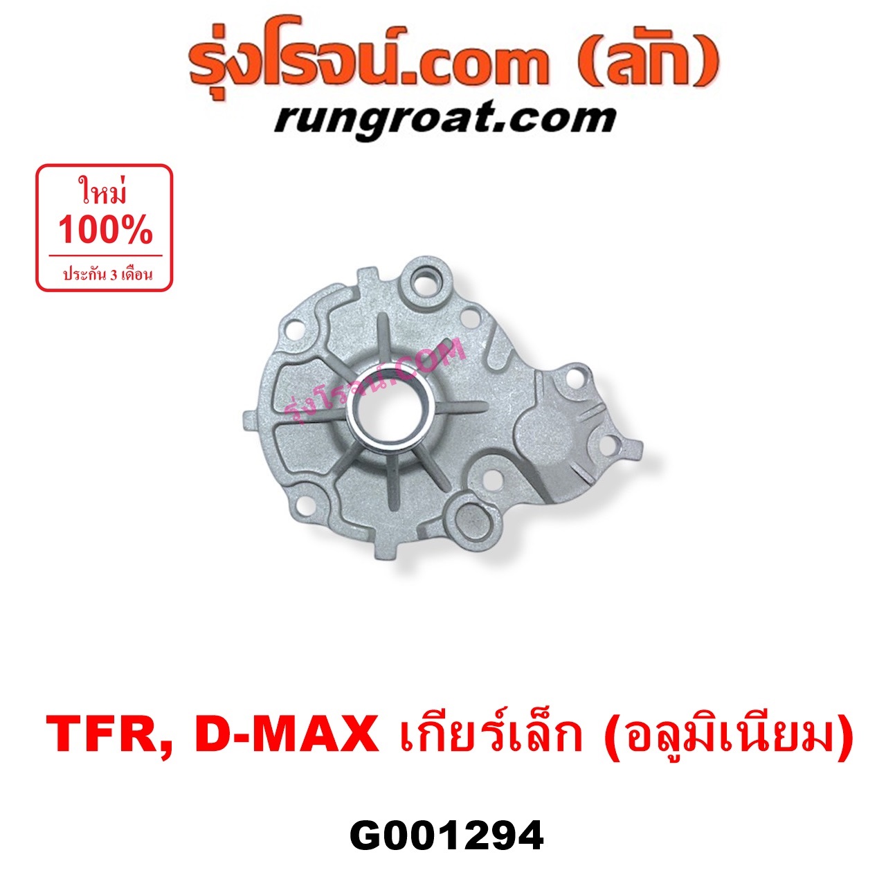 G001294 ตีต้าฝาเกียร์ (ฝาครอบก้านเกียร์ 4) ISUZU (อีซูซุ) / D-MAX (ดีแม็ก ดีแม็ค DMAX 2003 - 2011) (รุ่นแรก), DRAGON EYE (ดราก้อน อาย) (TFR 1997 - 2002), RODEO (โรดิโอ), TFR (มังกรทอง 1988 - 1996) เกียร์เล็ก (รุ่นอลูมิเนียม)