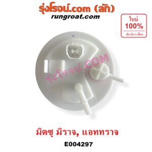 E004297 ปั๊มติ๊ก (ปั๊มติ๊กในถังน้ำมัน, ปั้มติ๊กนอกถัง) MITSUBISHI (มิตซู) / ATTRAGE (แอททราจ 14) , MIRAGE (มิราจ 12/14) (+ โครงลูกลอย + มอเตอร์ครบชุด)