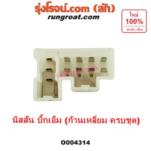 O004314 สวิทช์ยกเลี้ยว (สวิทซ์ปัดน้ำฝน, สวิทช์ไฟหน้า) NISSAN (นิสสัน) / BIG-M (บิ๊กเอ็ม TD, BDI/925/993) (ก้านเหลี่ยม ครบชุด)