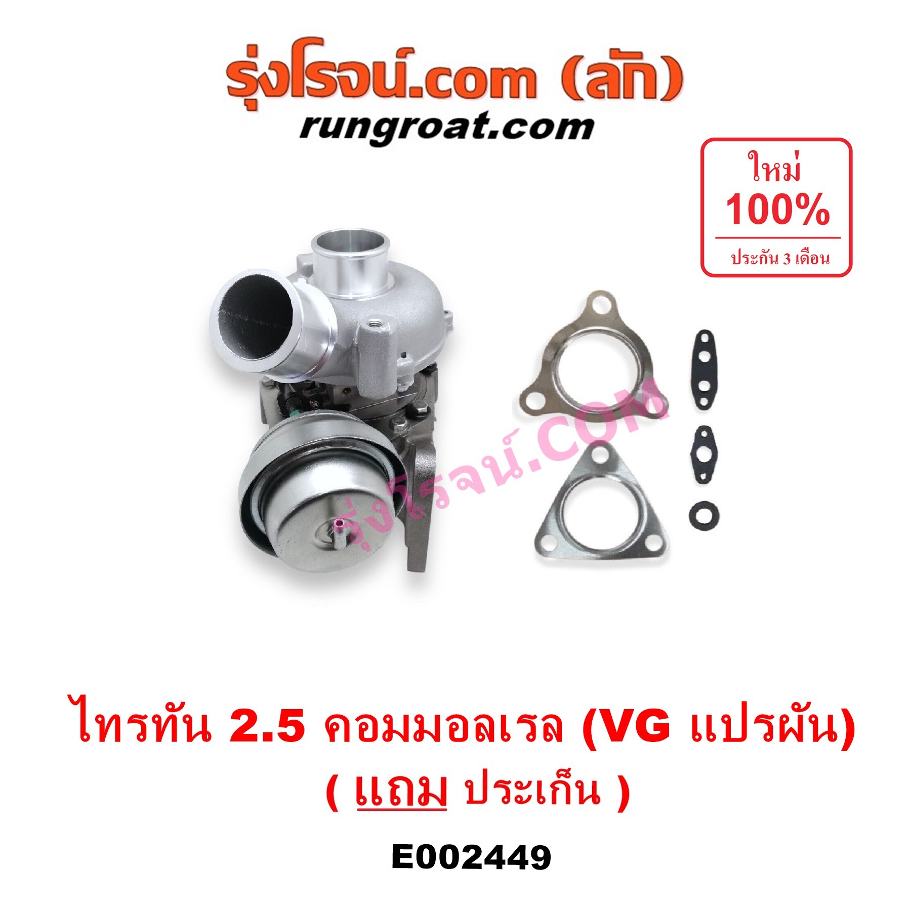 E002449 เทอร์โบ (ทั้งลูก) MITSUBISHI (มิตซู) / PAJERO SPORT (ปาเจโร่ สปอร์ต 09/12) (รุ่นแรก) ,TRITON (ไทรทัน 07/09 PLUS) (รุ่นแรก) เครื่อง 4D56U (2500 คอมมอลเรล) (VG แปรผัน)