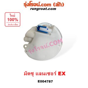 E004787 ปั๊มติ๊ก (ปั๊มติ๊กในถังน้ำมัน, ปั้มติ๊กนอกถัง) MITSUBISHI (มิตซู) LANCER EX (แลนเซอร์ EX 2009 - 2015) (+ โครงลูกลอย + มอเตอร์ครบชุด)